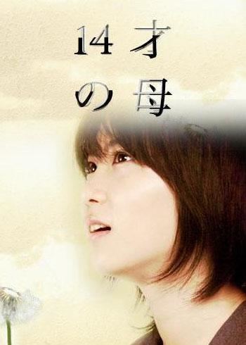 14-sai no Haha Japanese Drama DVD 14 yrs old mother aka 14 sai no haha
