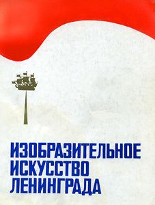 1976 in fine arts of the Soviet Union