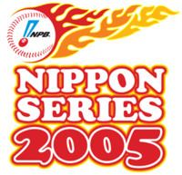 2005 Japan Series httpsuploadwikimediaorgwikipediaenthumb3