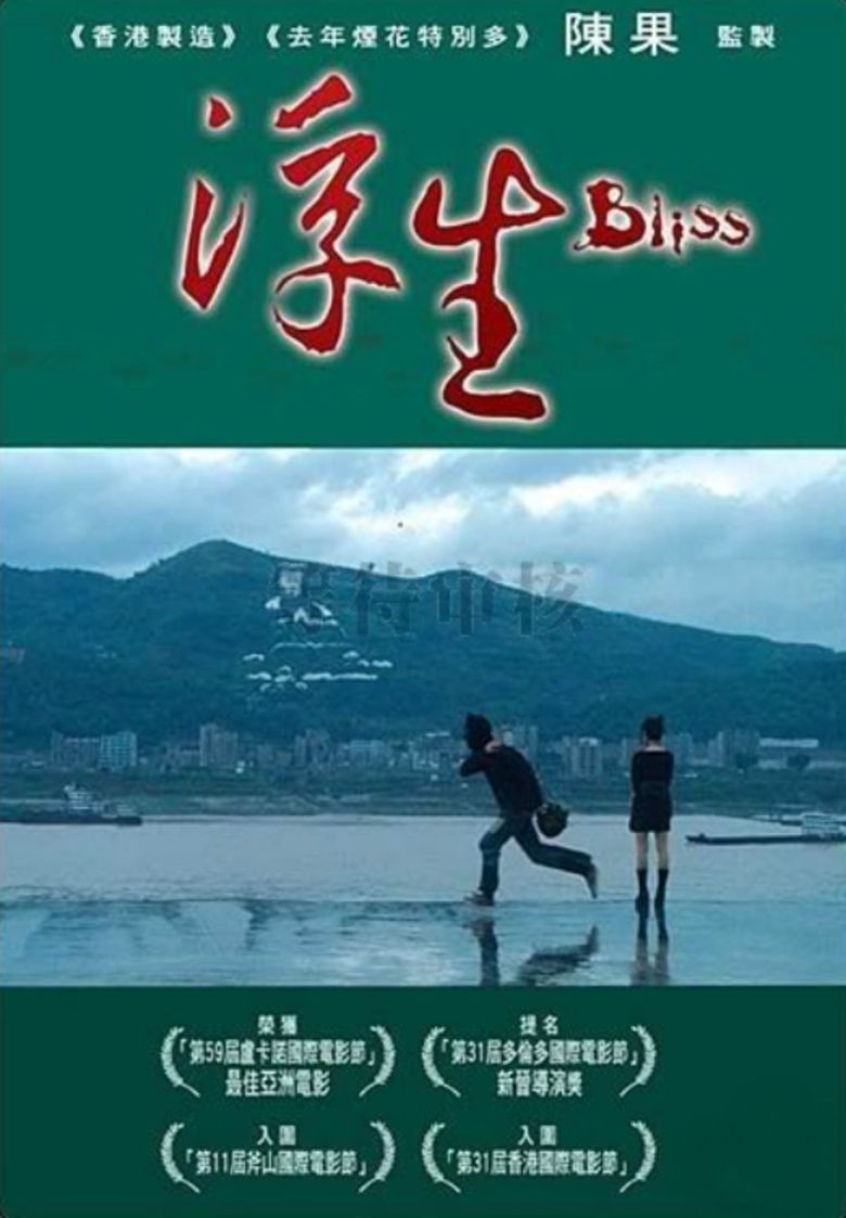 Bliss (2006 film) movie poster