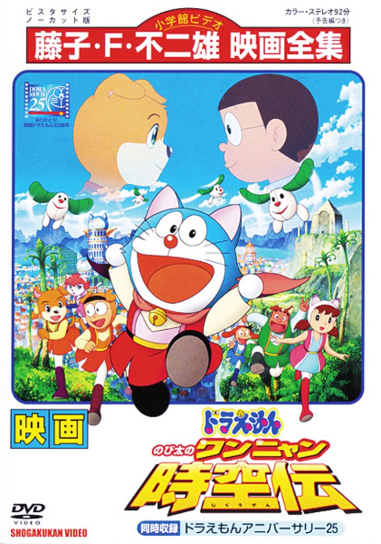 Doraemon: Nobita in the Wan Nyan Spacetime Odyssey movie poster