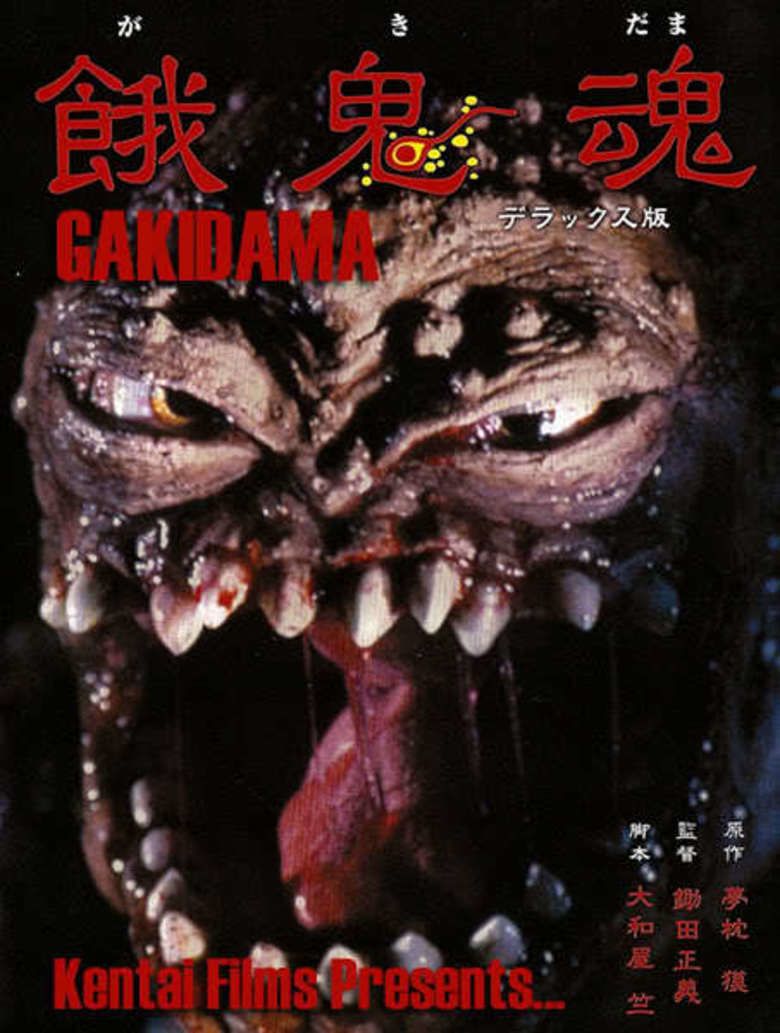 Gakidama movie poster
