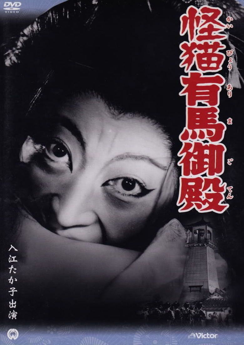Ghost Cat of Arima Palace movie poster