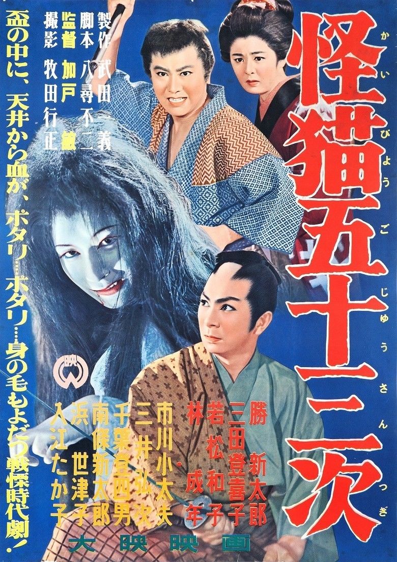 Ghost Cat of Gojusan Tsugi movie poster