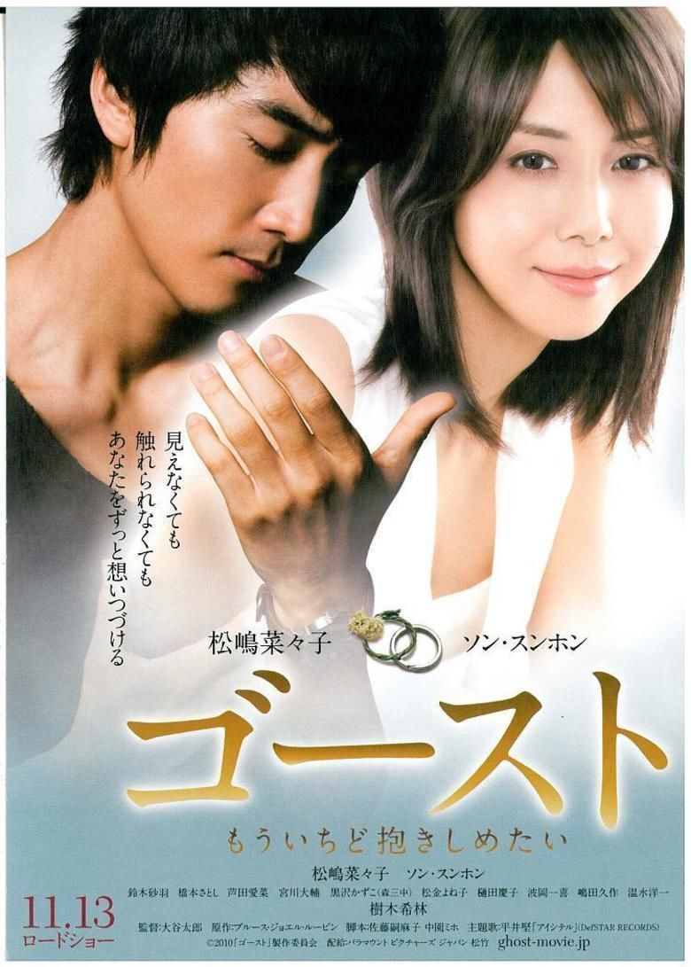 Ghost: Mouichido Dakishimetai movie poster