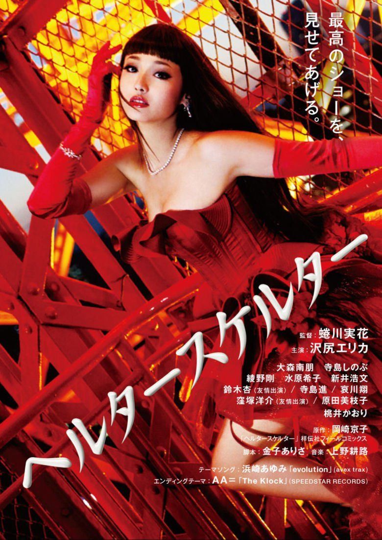 Helter Skelter (manga) movie poster