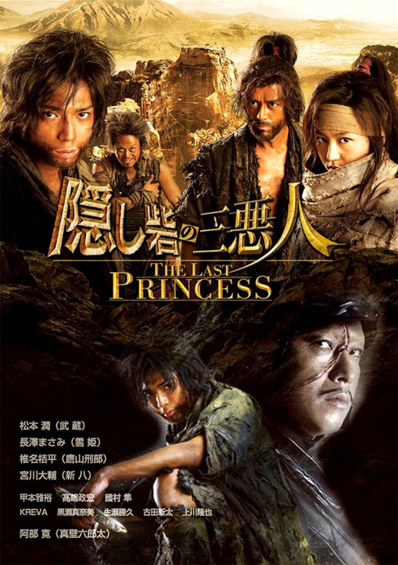 Kakushi Toride no San Akunin: The Last Princess movie poster