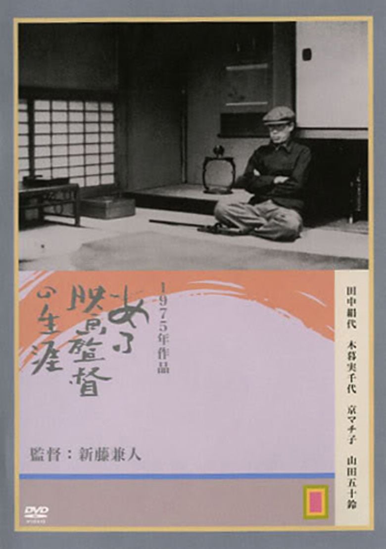 Kenji Mizoguchi: The Life of a Film Director movie poster