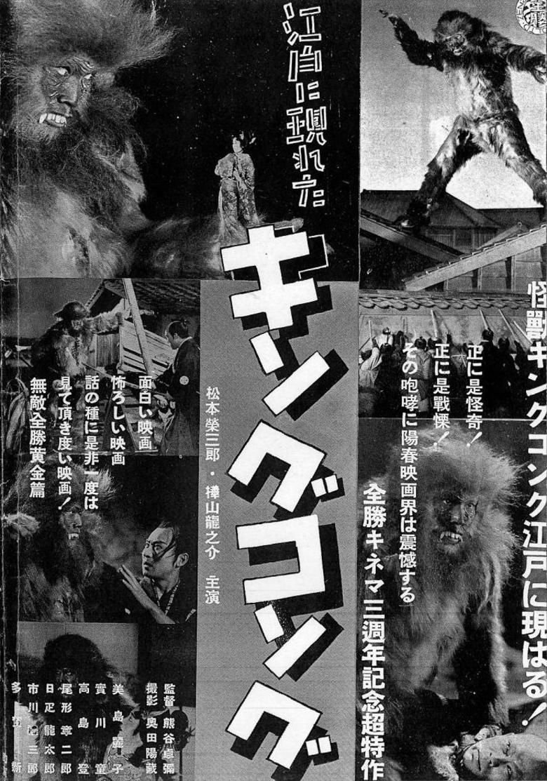 King Kong Appears in Edo movie poster