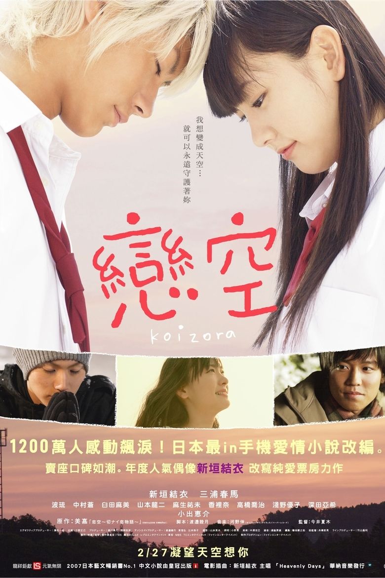 Koizora (film) movie poster