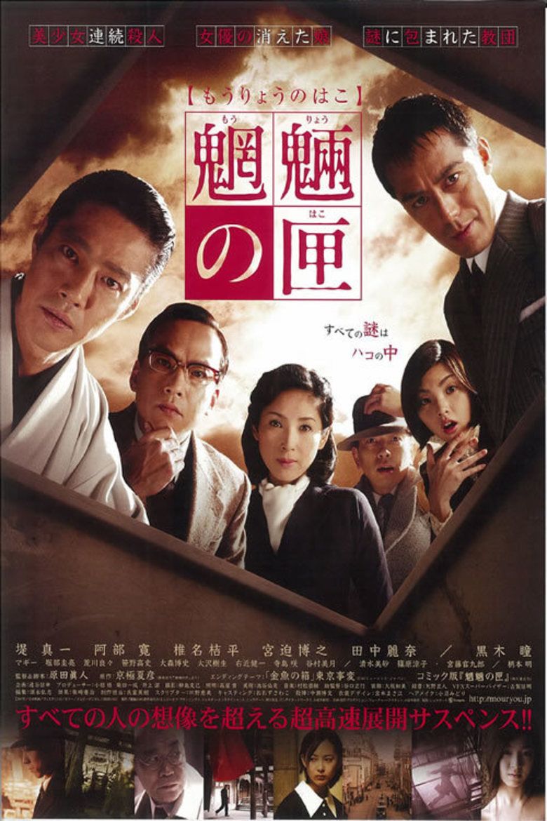 Moryo no Hako movie poster