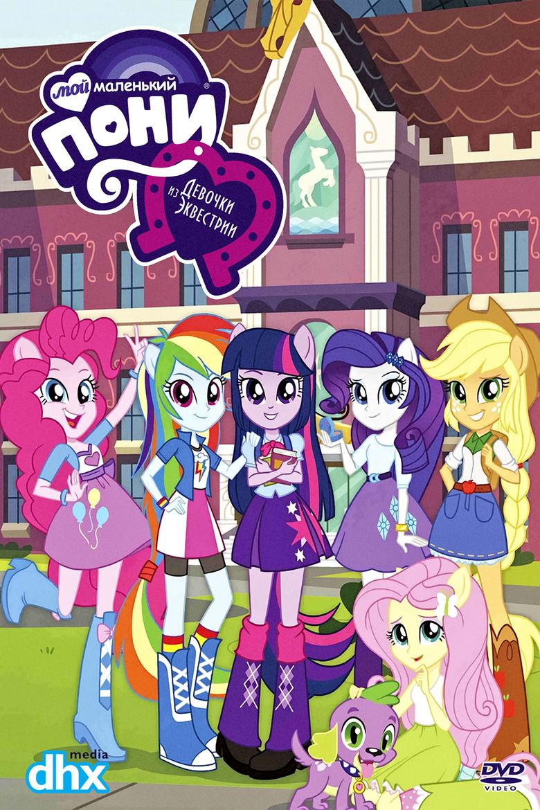 My Little Pony: Equestria Girls movie poster