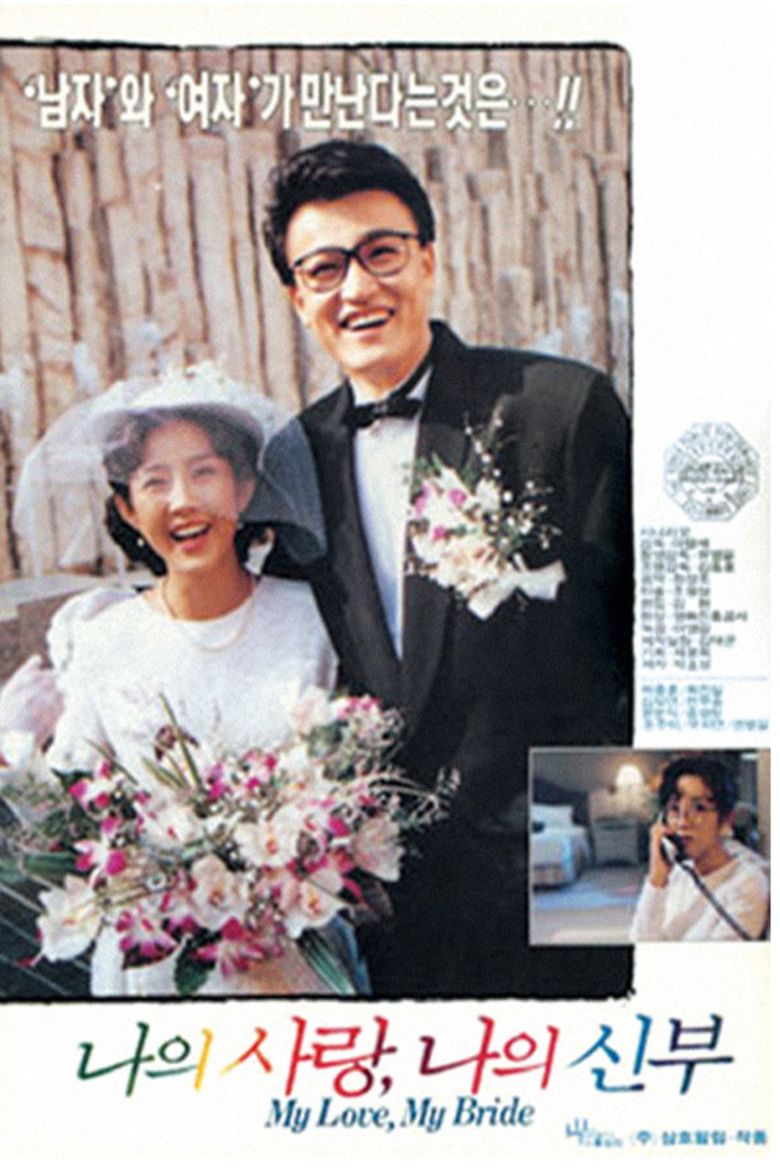 My Love, My Bride (1990 film) movie poster