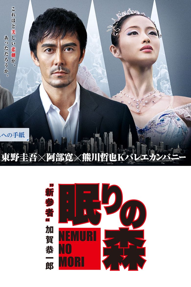 Nemuri no Mori movie poster