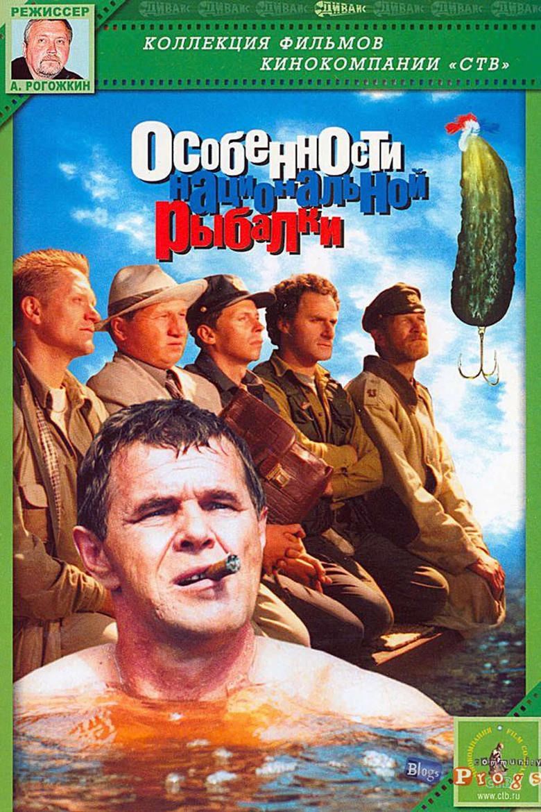 Peculiarities of the National Fishing movie poster