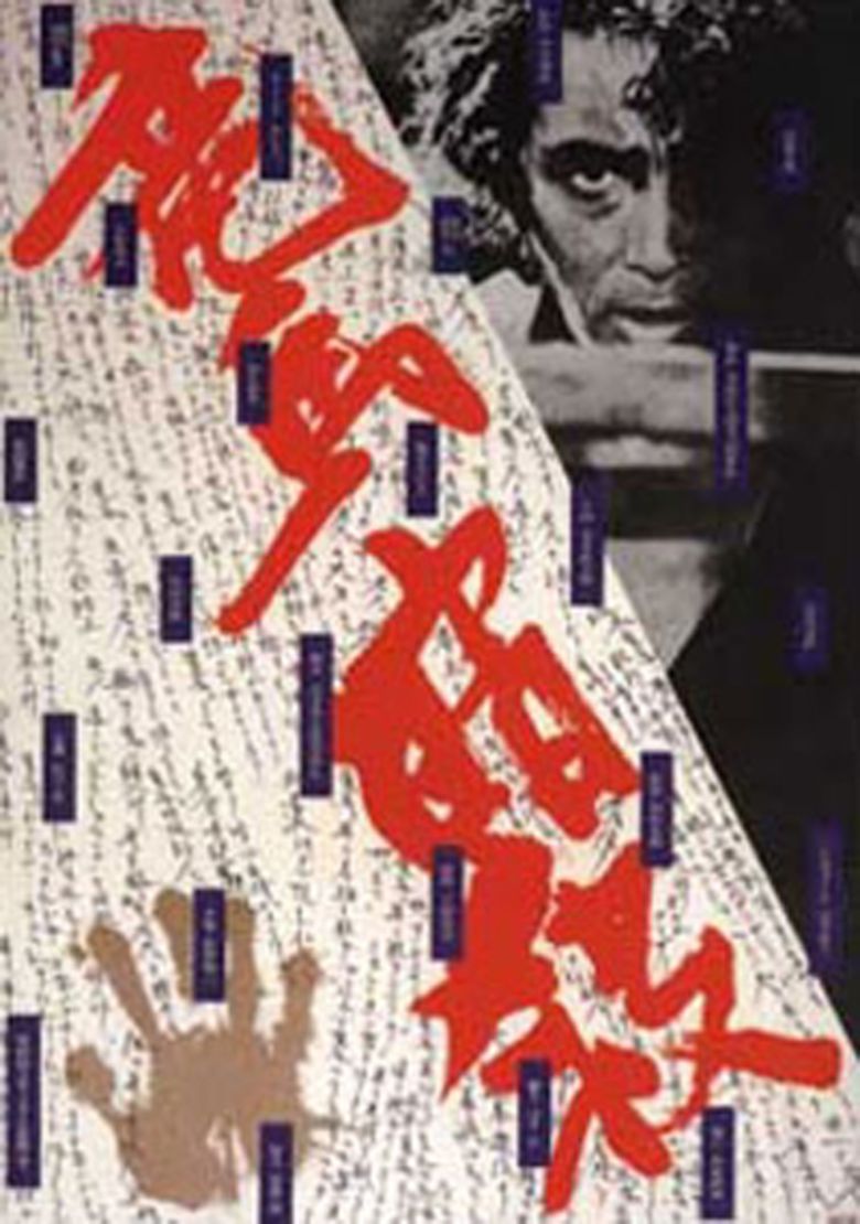 Ryoma Ansatsu movie poster