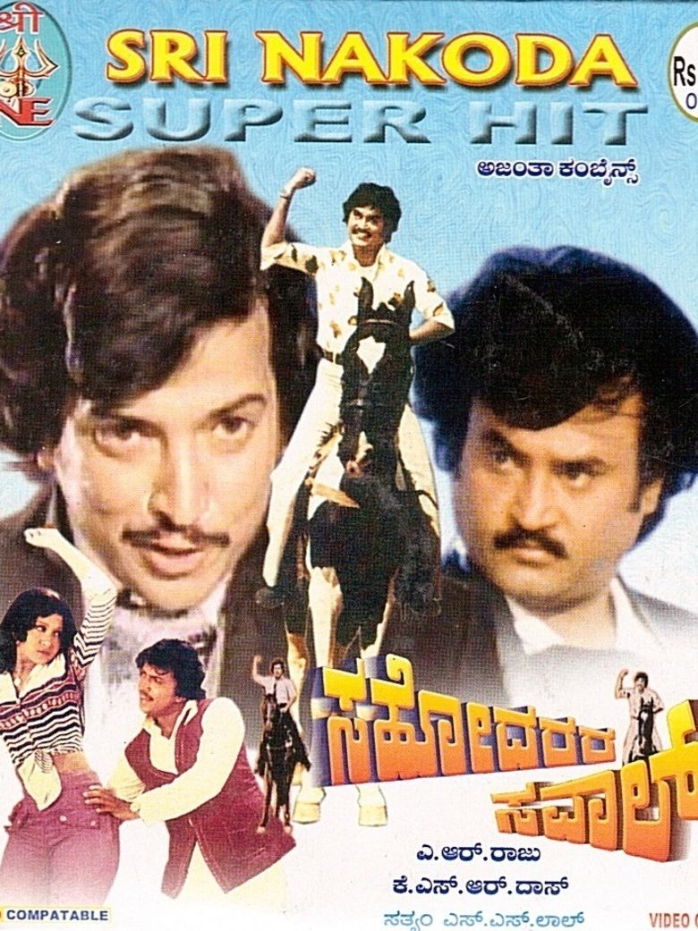 Sahodarara Savaal movie poster