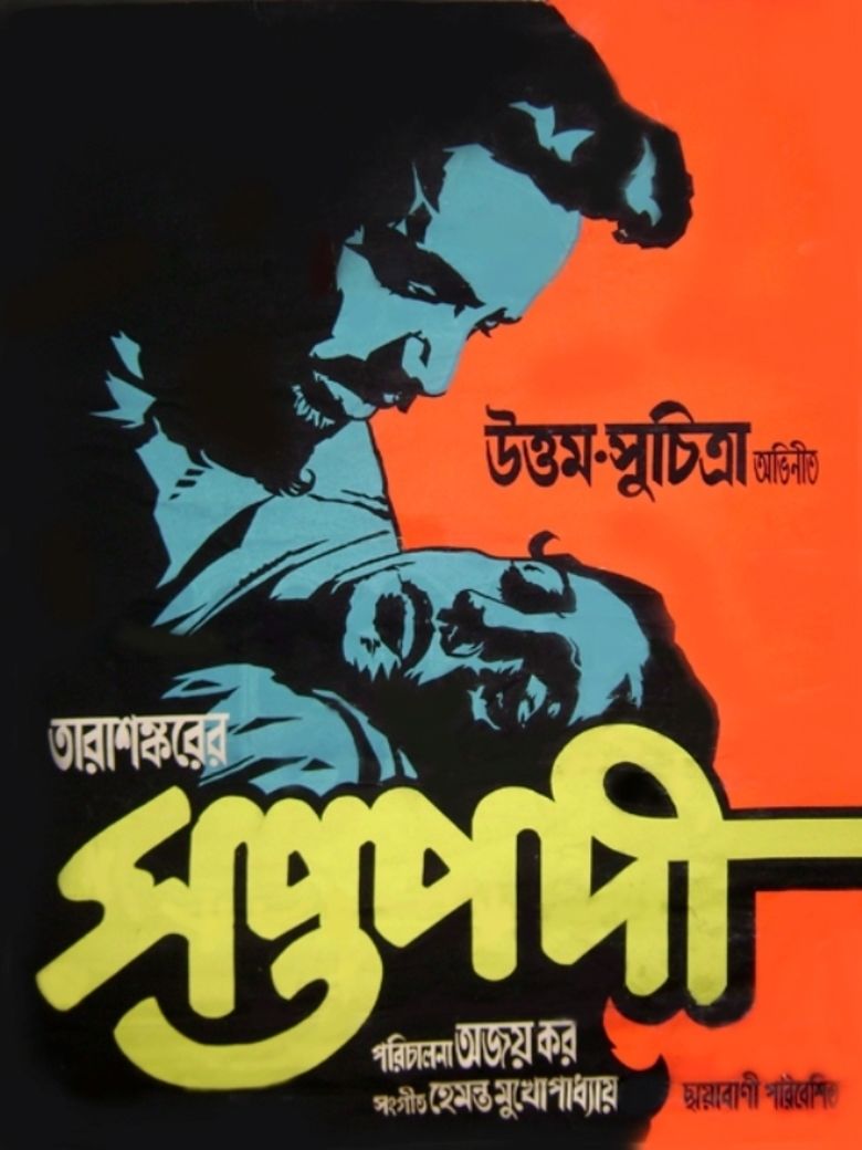 Saptapadi (1961 film) movie poster