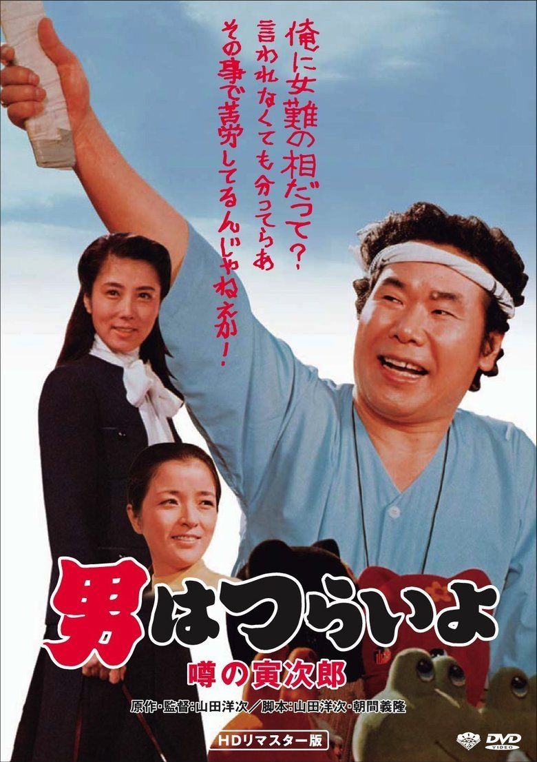 Talk of the Town Tora san movie poster