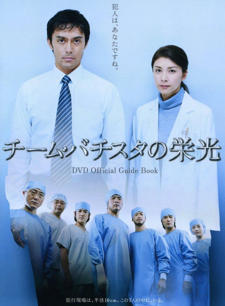 Team Batista no Eiko movie poster