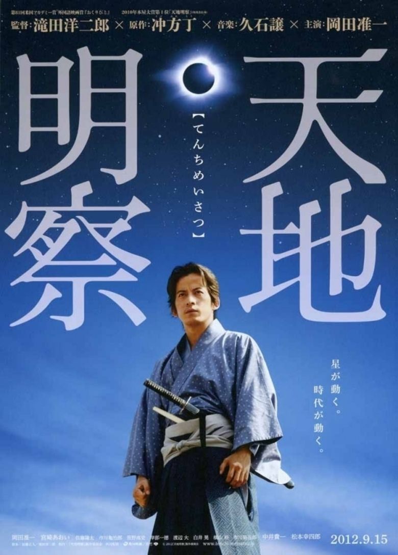 Tenchi: The Samurai Astronomer movie poster