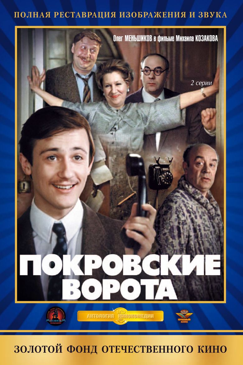 The Pokrovsky Gate movie poster