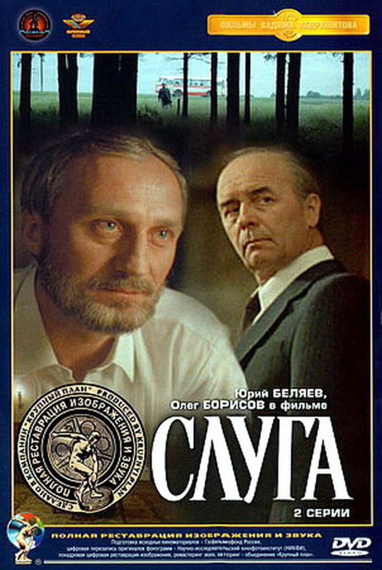 The Servant (1989 film) movie poster