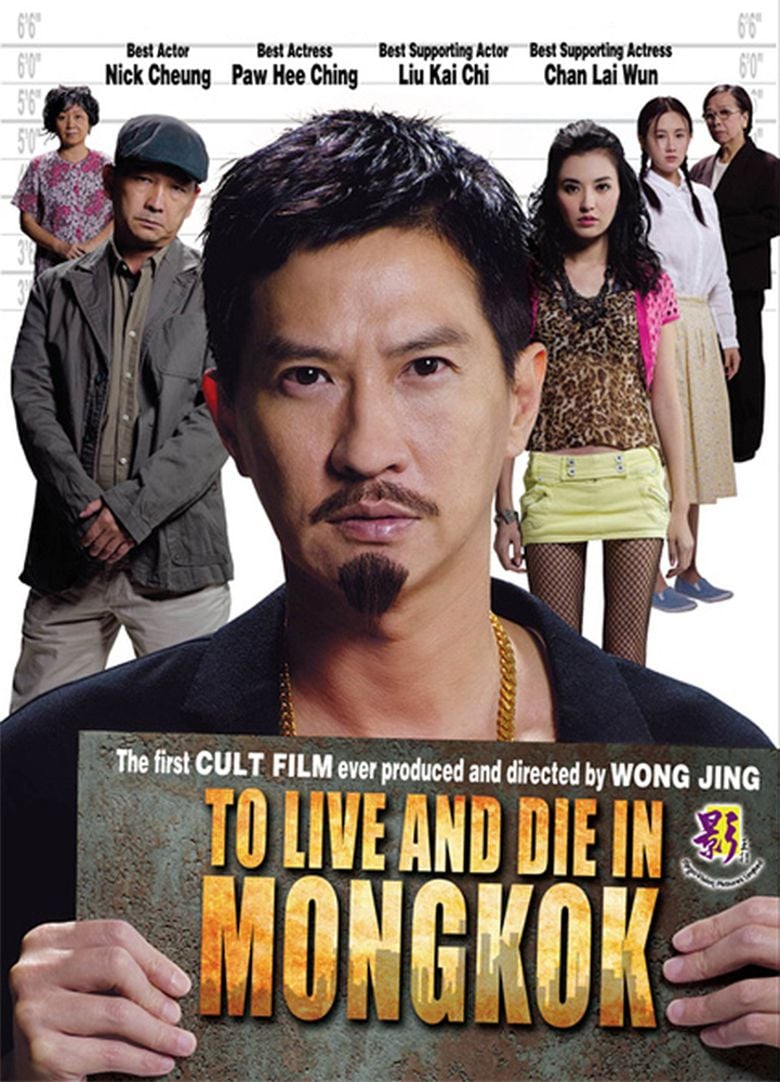 To Live and Die in Mongkok movie poster