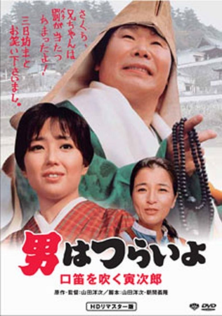 Tora san Goes Religious movie poster