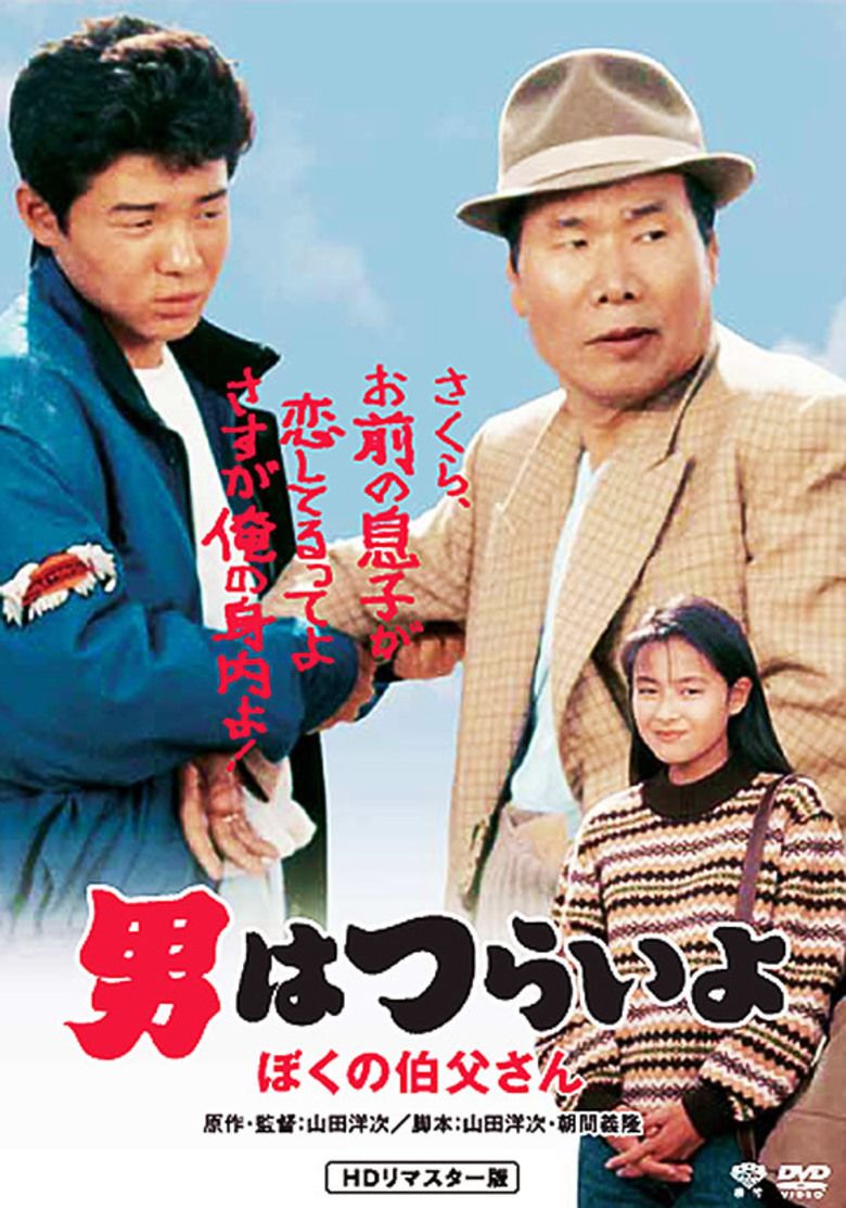 Tora san, My Uncle movie poster