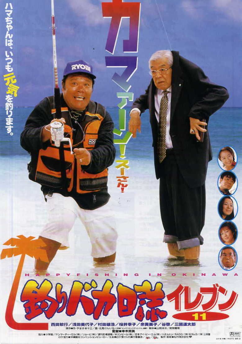 Tsuribaka Nisshi Eleven movie poster