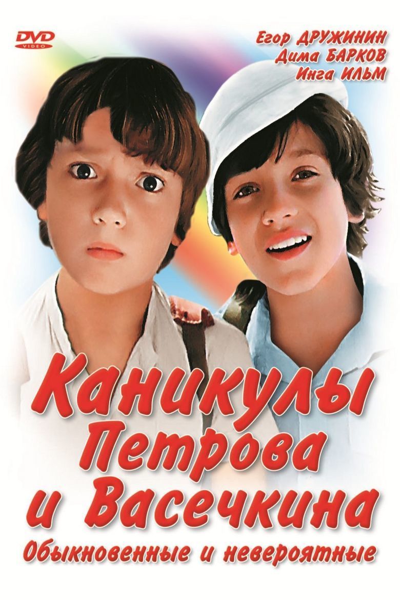 Vacation of Petrov and Vasechkin, Usual and Incredible movie poster