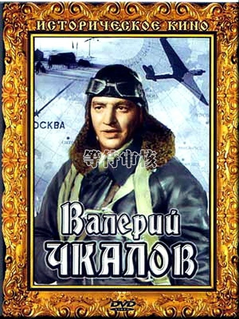 Valery Chkalov (film) movie poster