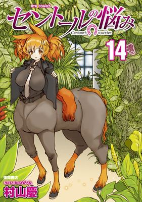 A Centaur's Life A Centaur39s Life Manga Has Anime Project in the Works News Anime