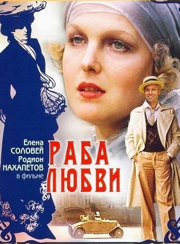 A Slave of Love Nikita Mikhalkov Raba lyubvi AKA A Slave of Love 1976 Cinema