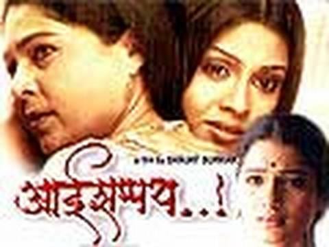 Aai Shappath..! Marathi Movie Aai Shapath 112 Reema Lagoo Manasi Salvi