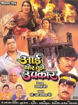 Aai Thor Tujhe Upkar movie poster