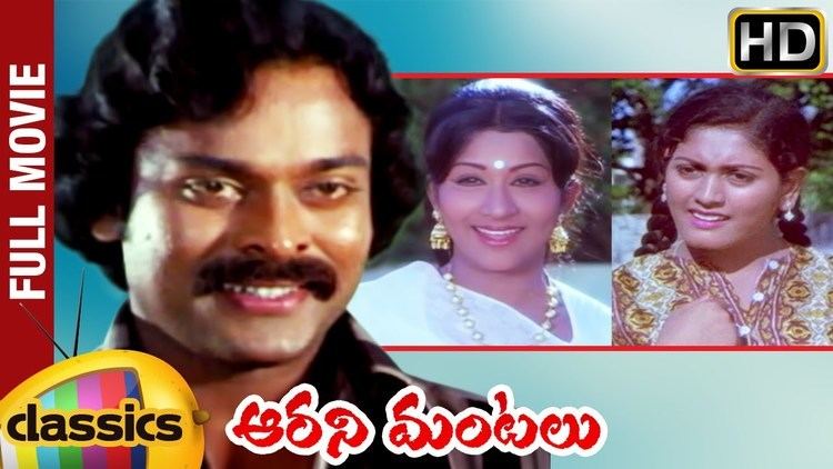 Aarani Mantalu Aarani Mantalu Telugu Full Movie Chiranjeevi Kavitha