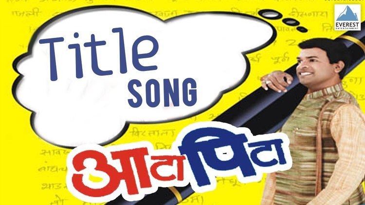 Aata Pita movie scenes Aata Pita Title Song Aata Pita Marathi Movie Sanjay Narvekar Bharat Jadhav Satish Pulekar