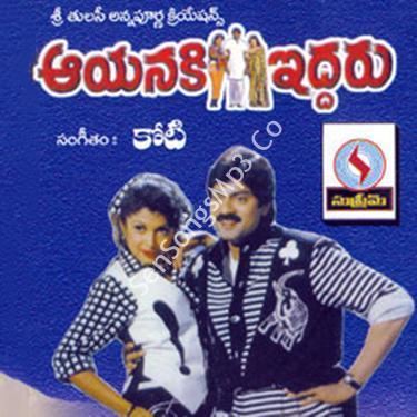 Aayanaki Iddaru Aayanaki Iddaru Mp3 Songs Free Download 1995 Telugu Jagapathi Babu