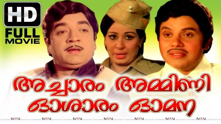 Achaaram Ammini Osharam Omana acharam ammini osaram omana malayalam full movie evergreen