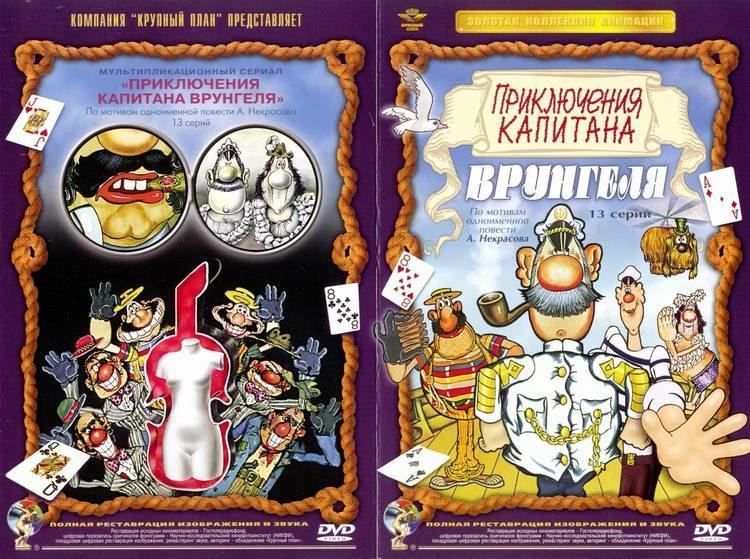 Adventures of Captain Wrongel Adventures of Captain Vrungel DVD Cover Stop Motion Animation