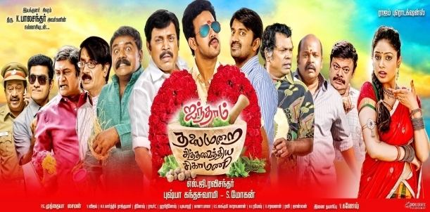 Aindhaam Thalaimurai Sidha Vaidhiya Sigamani Aindhaam Thalaimurai Sidha Vaidhiya Sigamani Tamil Movie Review