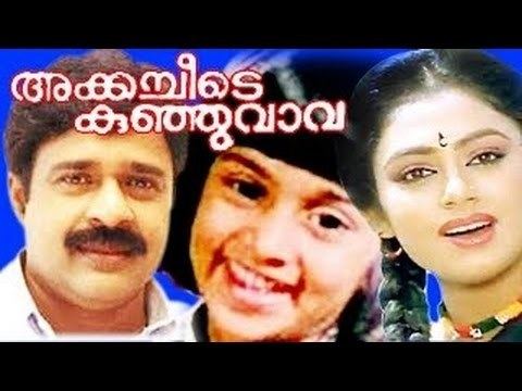 Akkacheyude Kunjuvava Akkacheyude Kunjuvava Malayalam Full Movie 1985 Shobhana Jose