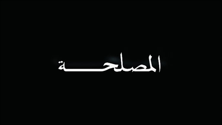 Al Maslaha AlMaslaha20121080pWEBDLShimalHD ArabScene
