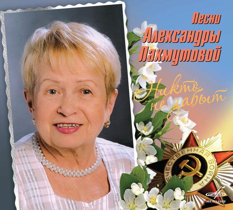 Aleksandra Pakhmutova melodysuuploadiblock51c51c9f8b0891af565613f4d