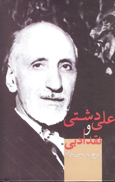 Ali Dashti Ali Dashti and literary criticism 2600 Raha Books Persian Books