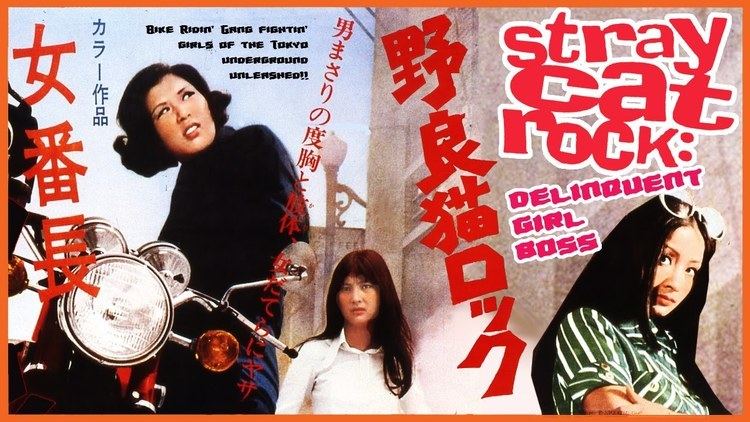 Alleycat Rock: Female Boss Stray Cat Rock Female Boss 1970 Japanese Trailer Color 225