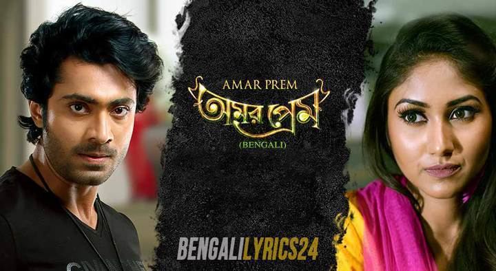 Amar Prem (2016 film) AMAR PREM Movie All Songs Lyrics and Videos Bengali Songs Lyrics