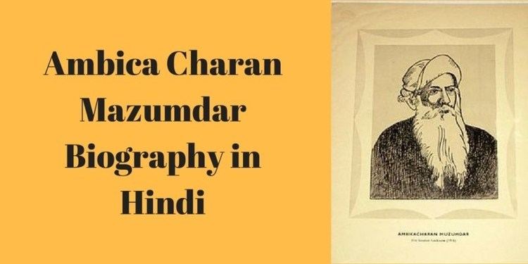 Ambica Charan Mazumdar Ambica Charan Mazumdar Biography in Hindi